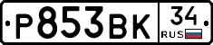 Р853ВК34 - 