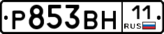 Р853ВН11 - 