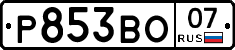 Р853ВО07 - 