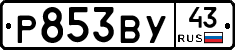 Р853ВУ43 - 