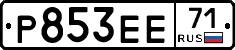 Р853ЕЕ71 - 
