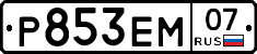 Р853ЕМ07 - 
