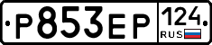 Р853ЕР124 - 