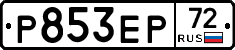 Р853ЕР72 - 
