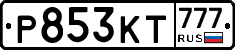 Р853КТ777 - 