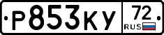 Р853КУ72 - 
