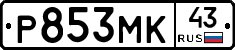Р853МК43 - 