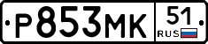 Р853МК51 - 