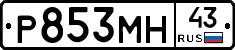 Р853МН43 - 
