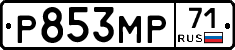 Р853МР71 - 