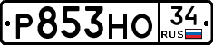 Р853НО34 - 