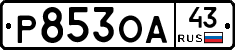 Р853ОА43 - 