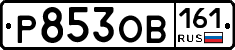 Р853ОВ161 - 