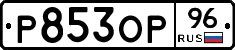 Р853ОР96 - 