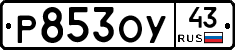 Р853ОУ43 - 
