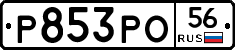 Р853РО56 - 