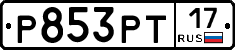 Р853РТ17 - 