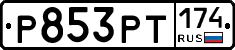 Р853РТ174 - 