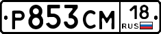 Р853СМ18 - 