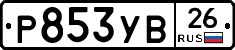 Р853УВ26 - 