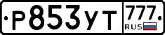Р853УТ777 - 