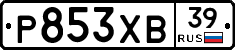 Р853ХВ39 - 