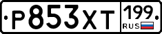 Р853ХТ199 - 