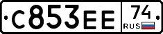 С853ЕЕ74 - 