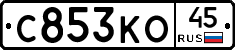 С853КО45 - 
