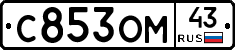 С853ОМ43 - 