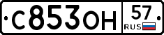 С853ОН57 - 