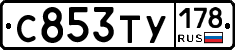 С853ТУ178 - 