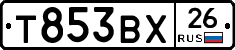 Т853ВХ26 - 