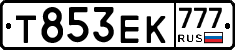 Т853ЕК777 - 