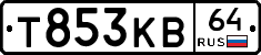 Т853КВ64 - 