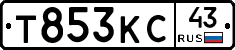 Т853КС43 - 