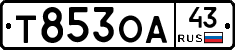Т853ОА43 - 