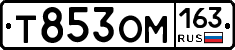 Т853ОМ163 - 