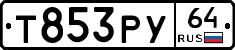 Т853РУ64 - 