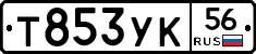 Т853УК56 - 