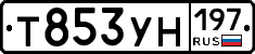 Т853УН197 - 
