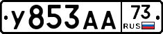 У853АА73 - 