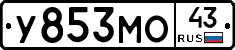 У853МО43 - 