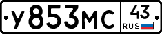 У853МС43 - 