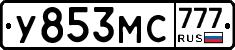 У853МС777 - 