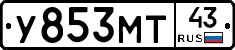 У853МТ43 - 
