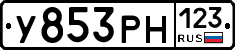 У853РН123 - 