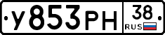 У853РН38 - 