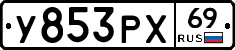 У853РХ69 - 