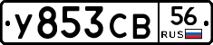 У853СВ56 - 